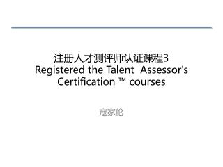 注册人才测评师认证课程 3 Registered the Talent Assessor's Certification ™ courses