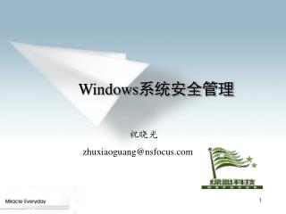 Windows 系统安全管理