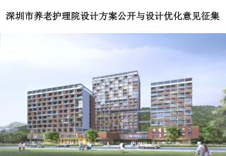 深圳市养老护理院设计方案公开与设计优化意见征集