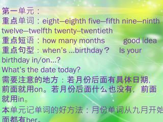 第一单元： 重点单词： eight—eighth five—fifth nine—ninth twelve—twelfth twenty--twentieth