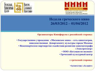 Неделя греческого кино 26/03/2012 – 01/04/2012
