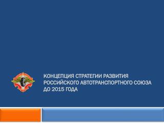 КОНЦЕПЦИЯ Стратегии развития Российского автотранспортного союза до 2015 года
