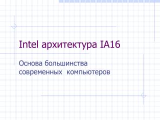 Intel архитектура IA16