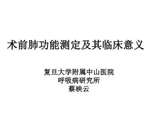术前肺功能测定及其临床意义
