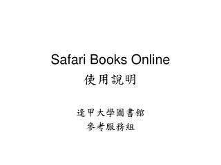 Safari Books Online 使用說明