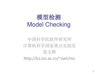 模型检测 Model Checking