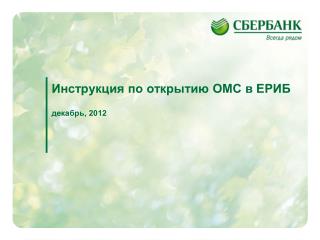 Инструкция по открытию ОМС в ЕРИБ декабрь, 2012