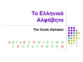 Το Ελληνικό Αλφάβητο