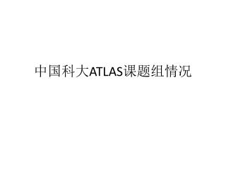 中国科大 ATLAS 课题组情况
