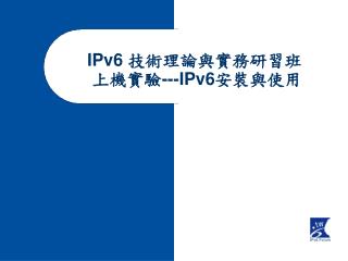 IPv6 技術理論與實務研習班 上機實驗--- IPv6 安裝與使用