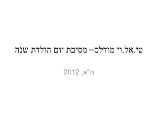 טי.אל.וי מודלס - יום הולדת שונה