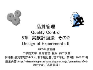 品質管理　 Quality Control 5 章　実験計画法　その２ Design of Experiments II