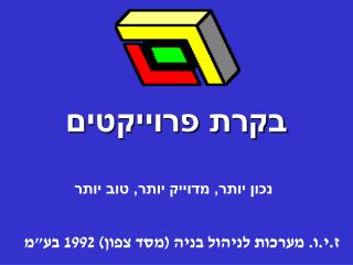 בקרת פרוייקטים