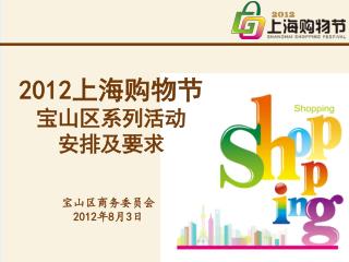2012 上海购物节 宝山区系列活动 安排及要求
