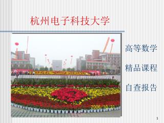 　　杭州电子科技大学