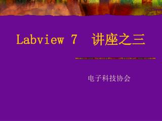 Labview 7 讲座之三