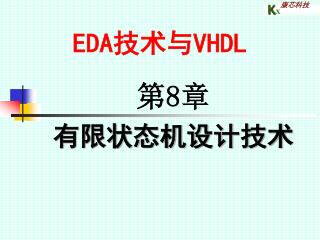 EDA 技术与 VHDL