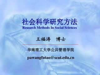 社会科学研究方法 Research Methods In Social Sciences