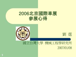 2006 北京國際車展 參展心得