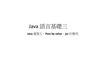 Java 語言基礎三 Java 運算元、 Pass by value 、 jar 的應用