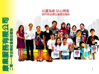 以廈為家 以心待客 2011 年企業社會責任報告