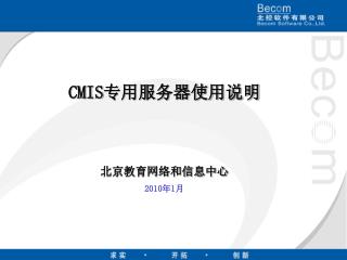 CMIS 专用服务器使用说明 北京教育网络和信息中心 2010 年 1 月