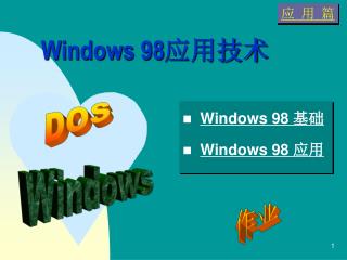 Windows 98 应用技术