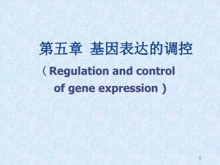 第五章 基因表达的调控 ( Regulation and control of gene expression )
