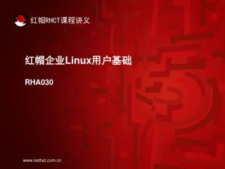 红帽企业 Linux 用户基础 RHA030