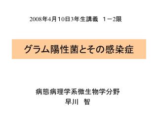 グラム陽性菌とその感染症