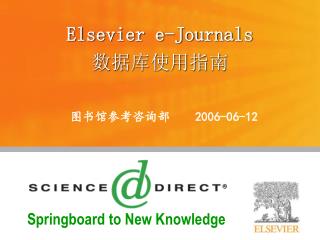 Elsevier e-Journals 数据库使用指南