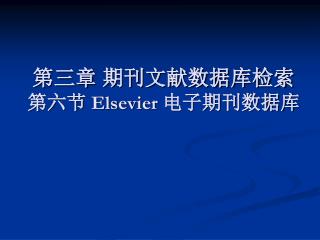 第三章 期刊文献数据库检索 第六节 Elsevier 电子期刊数据库