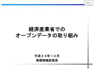 経済産業省での オープンデータの取り組み