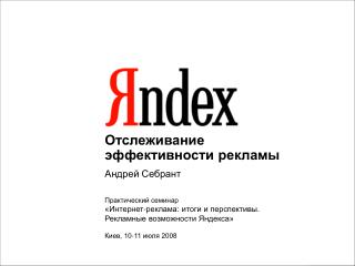 Отслеживание эффективности рекламы Андрей Себрант
