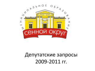 Депутатские запросы 2009-2011 гг.