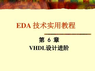 EDA 技术实用教程
