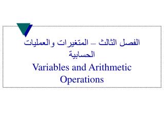 الفصل الثالث – المتغيرات والعمليات الحسابية Variables and Arithmetic Operations