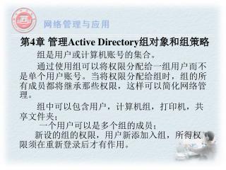 第 4 章 管理 Active Directory 组对象和组策略