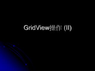 GridView 操作 (II)