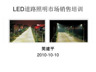 LED 道路照明市场销售培训