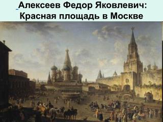 Алексеев Федор Яковлевич: Красная площадь в Москве