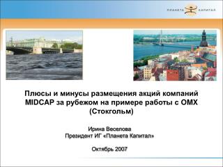 Плюсы и минусы размещения акций компаний MIDCAP за рубежом на примере работы с OMX (Стокгольм)