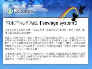 污水下水道系統 【sewage system】