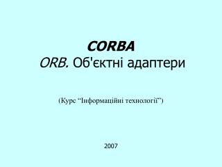 CORBA ORB. Об'єктні адаптери