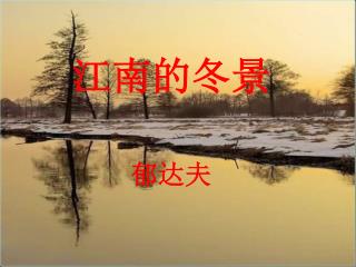 江南的冬景