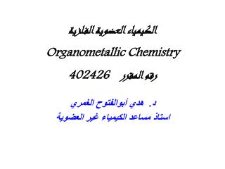 الكيمياء العضوية الفلزية Organometallic Chemistry 402426 رقم المقرر