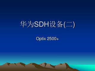 华为 SDH 设备 ( 二 )