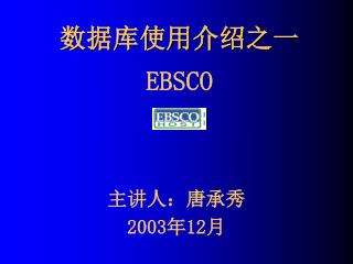 数据库使用介绍之一 EBSCO