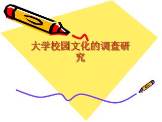 大学校园文化的调查研究