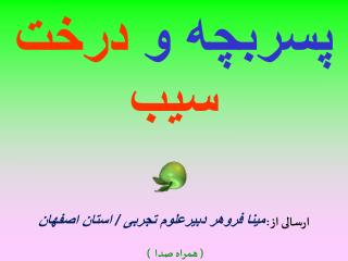 پسربچه و درخت سیب ارسالی از : مینا فروهر دبیرعلوم تجربی / استان اصفهان ( همراه صدا )